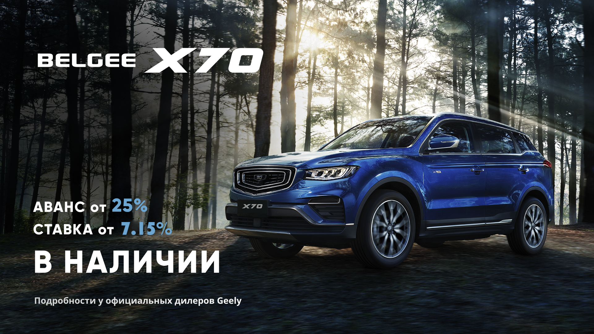 BELGEE X70 с авансом от 25% BELGEE X70 с авансом от 25%